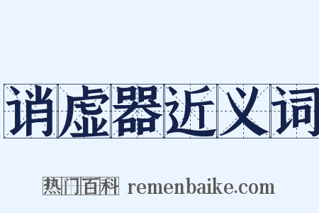 诮虚器近义词是什么意思的图片